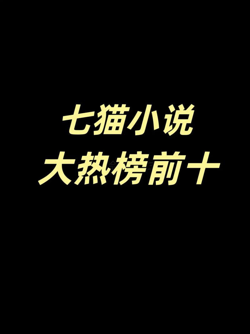 七猫精品小说阅读