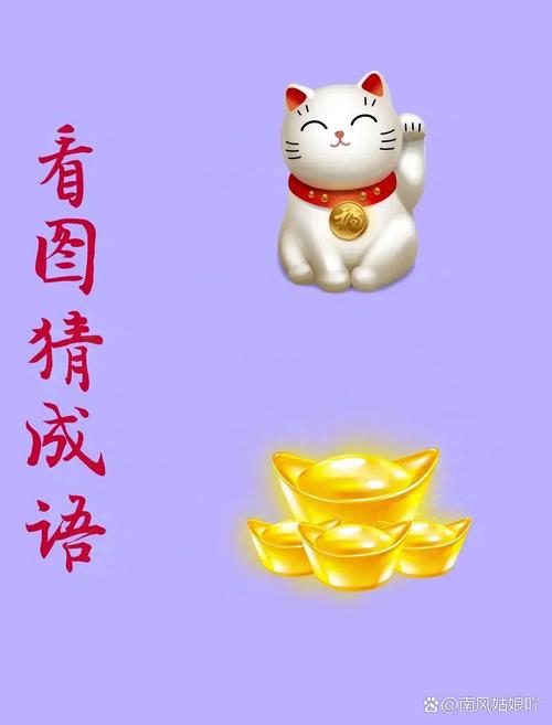 成语有财猜成语赚