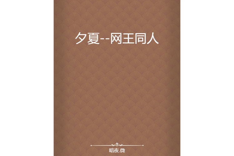 夕夏小说