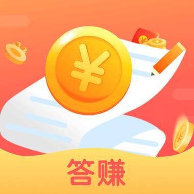 答赚答题赚钱