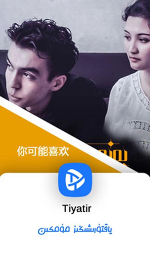 tiyatir短视频