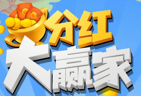 分红大赢家红包版图标
