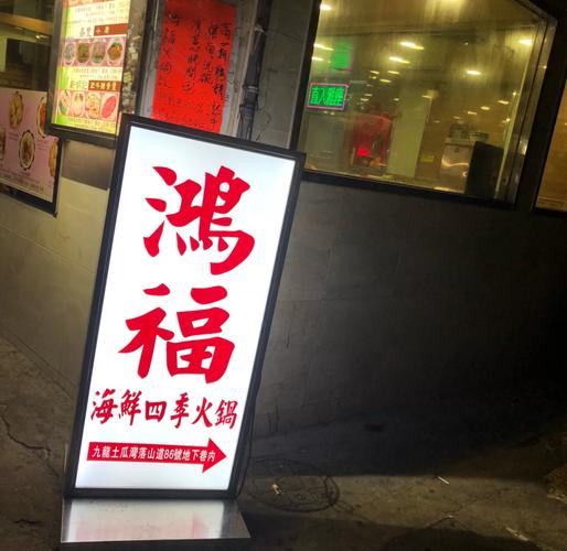 鸿福小吃街