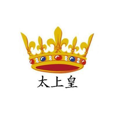微信我要当太上皇