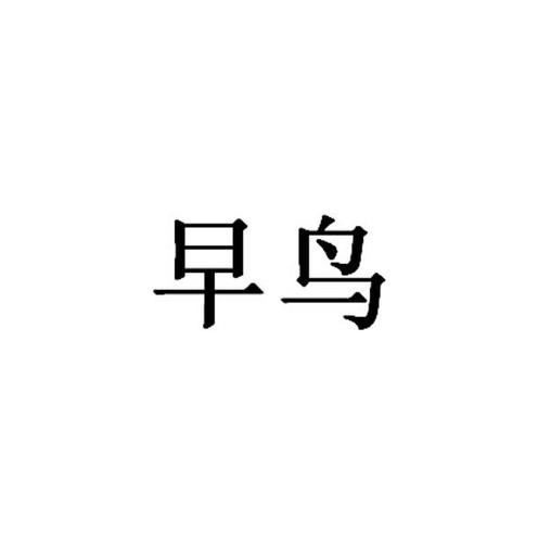 早鸟打卡赚钱