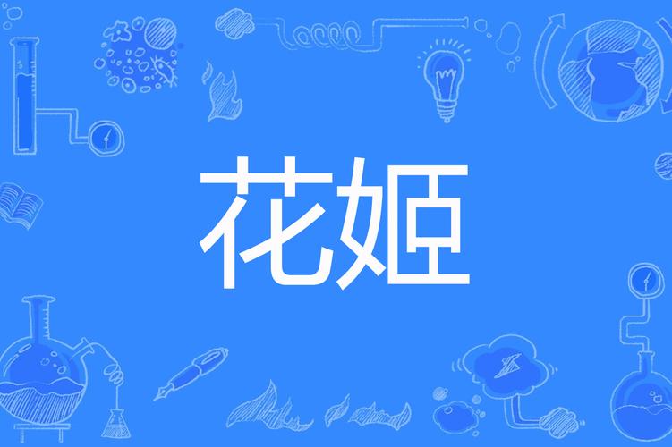 花姬视频