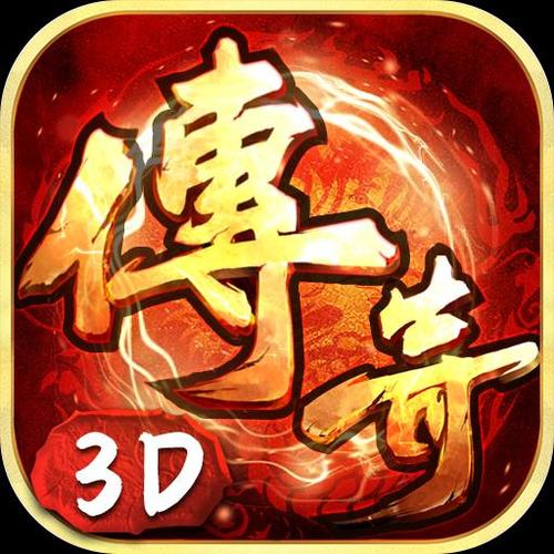 3C游戏传奇撸c