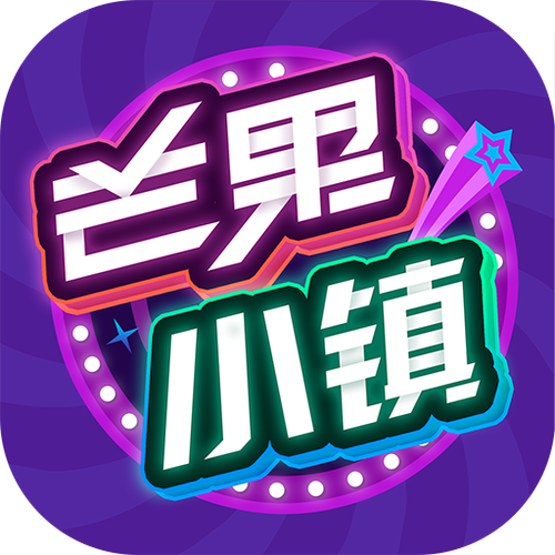 芒果小镇红包版图标