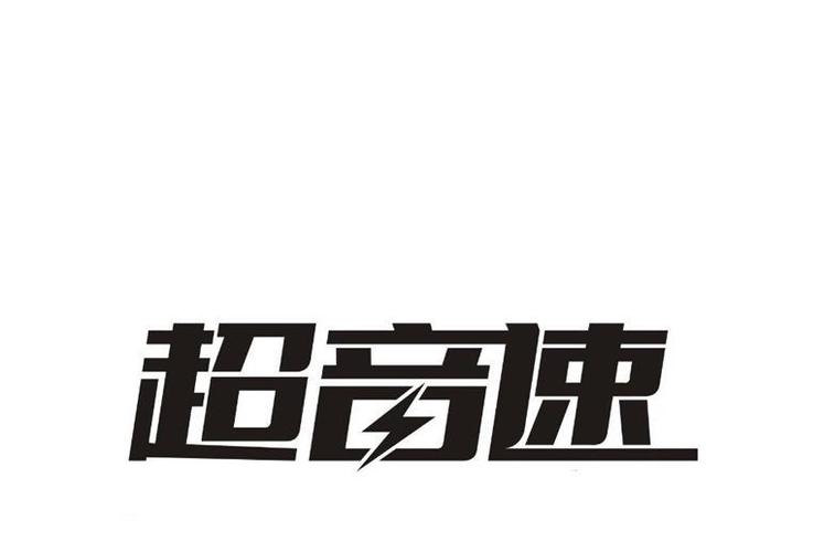 上海超音速辅助4.0免费版图标