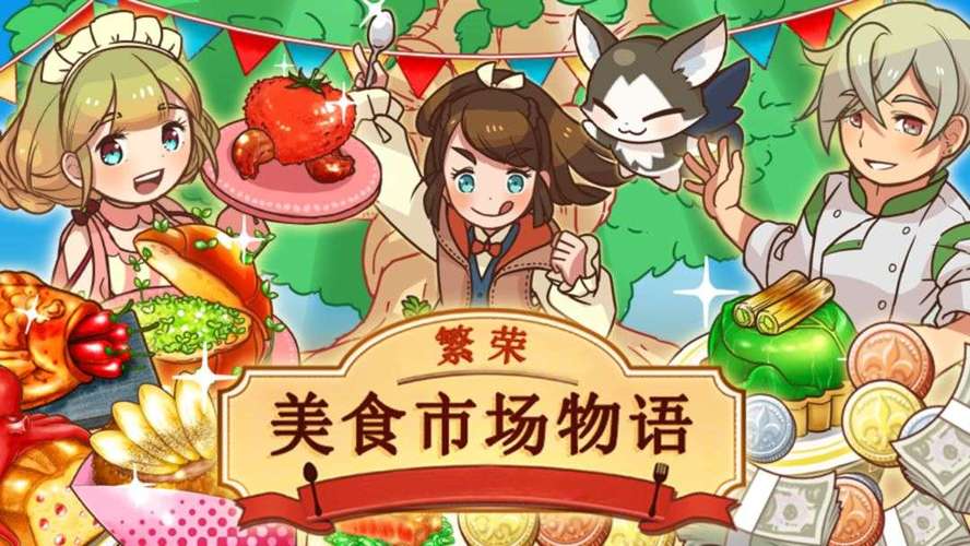 繁荣美食市场物语图标