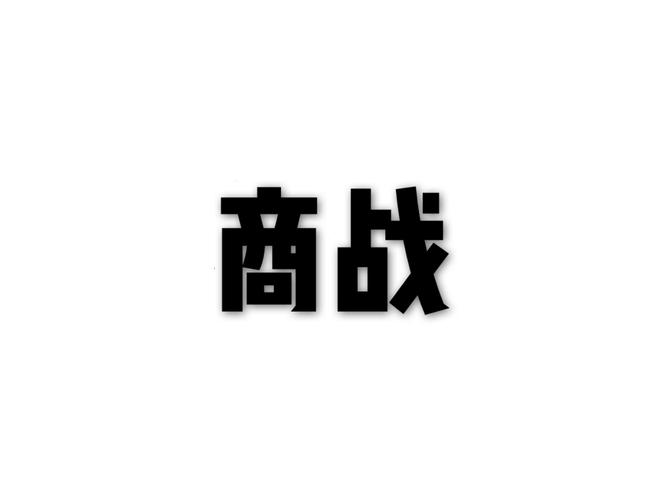 商战风暴
