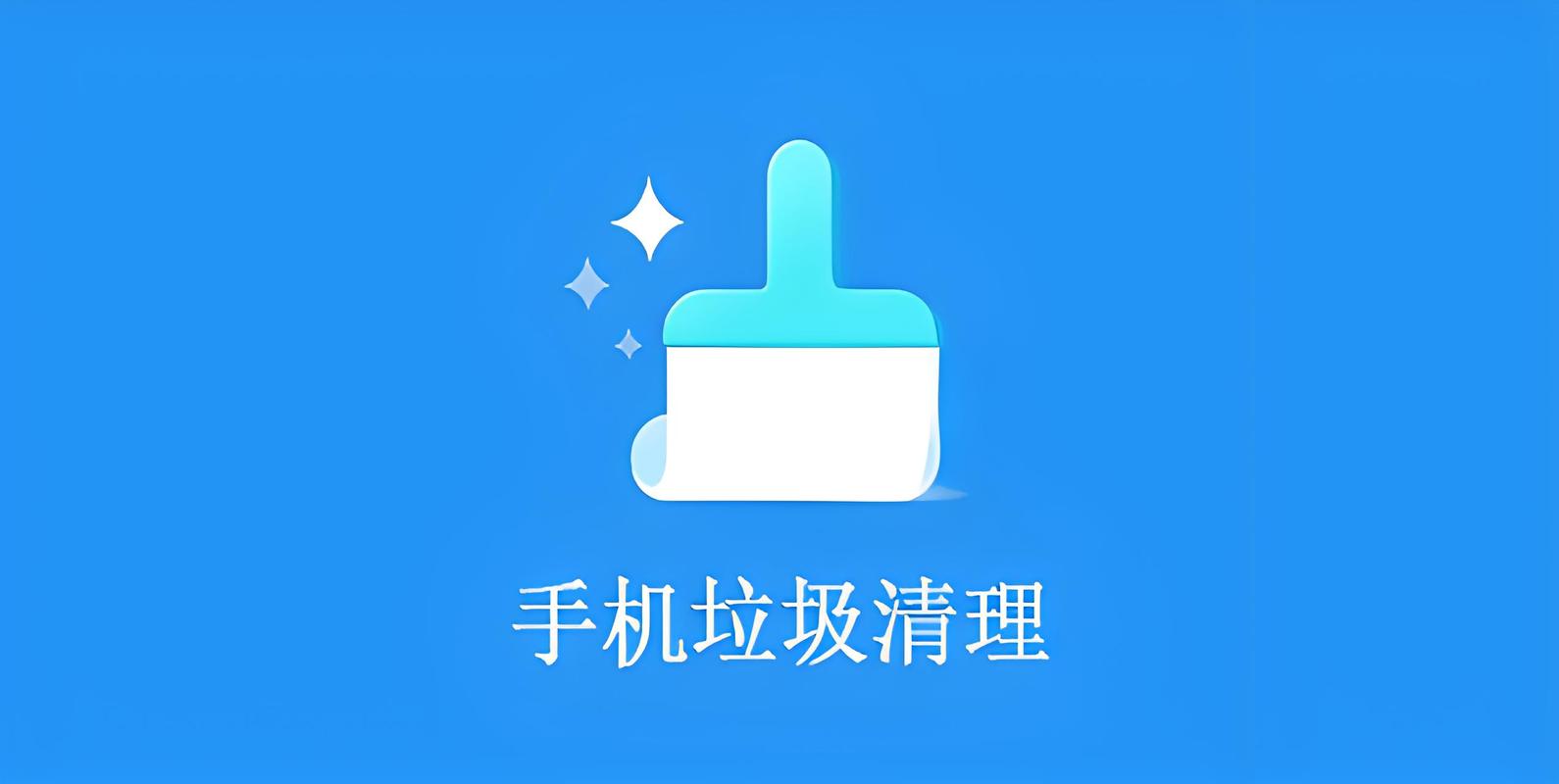 马上清理手机垃圾图标