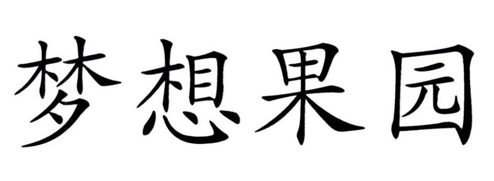 梦想果园104图标