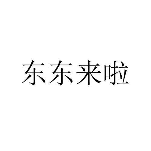 东东来啦免邀请码图标