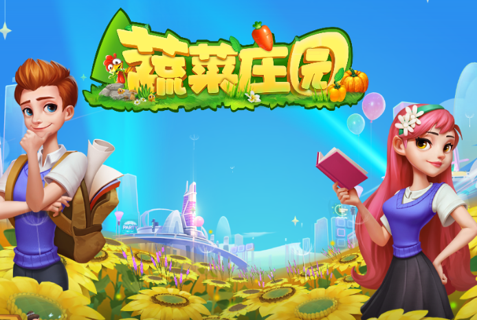 蔬菜庄园游戏