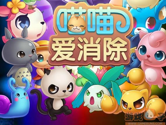 喵喵爱消除