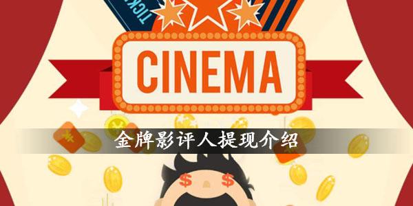 金牌影评人分红版