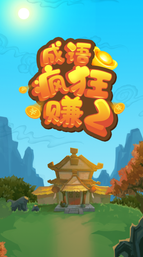 成语疯狂赚app图标