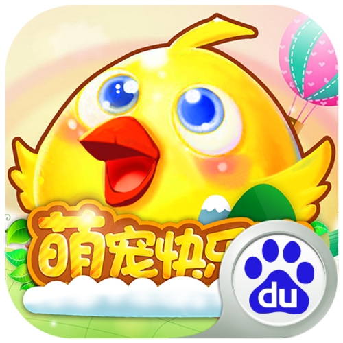 萌宠快乐消
