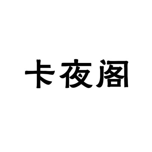 卡夜阁新版免费