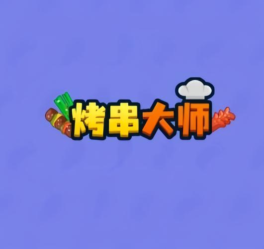 串烧大师红包版图标