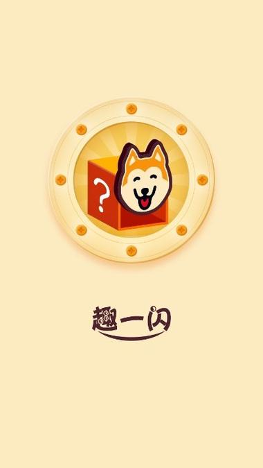 趣一闪安卓版图标