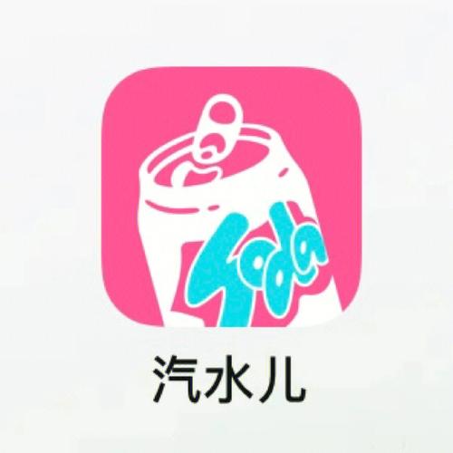 汽水儿手机版图标