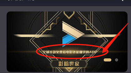 影粉世家看电影赚图标
