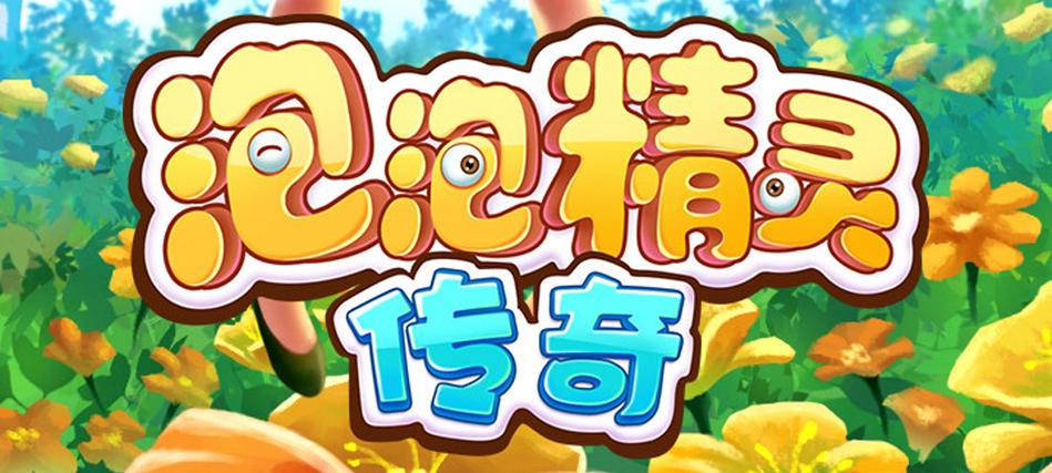 泡泡精灵传奇2.0版本图标