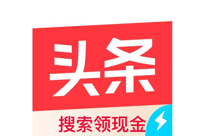 极速头条赚钱客户图标