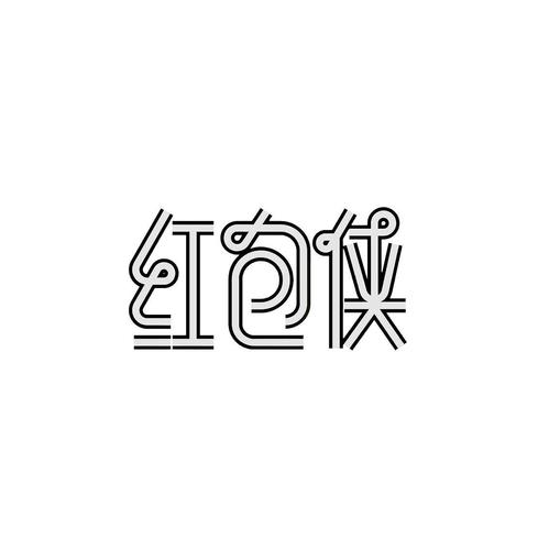 红包侠VIP图标