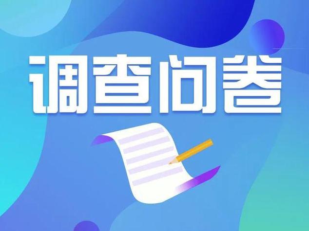 51调查网问卷答