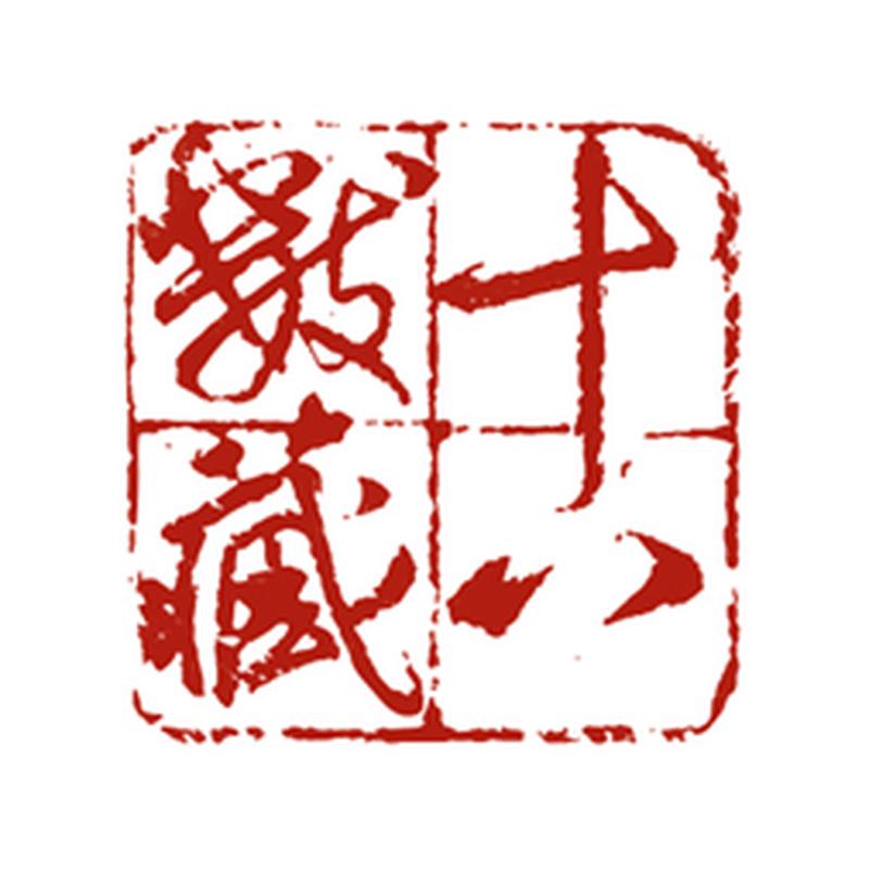 十八数藏