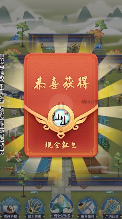 仙山后院游戏领红包官方版