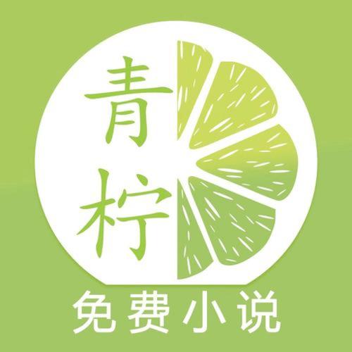 青柠免费小说安卓