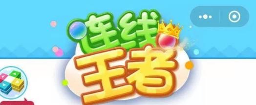 连线王者达人赚钱