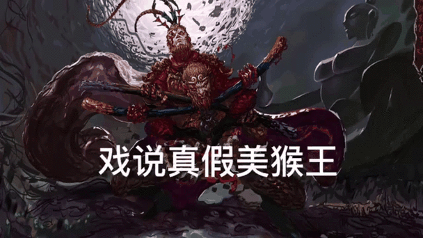 真假美猴王破解版