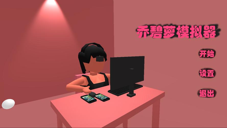乔碧萝模拟器图标