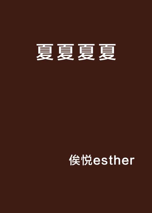 夏小说