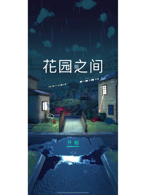 花园之间手机版