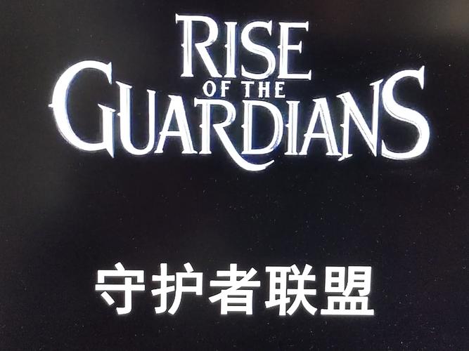 守护者联盟