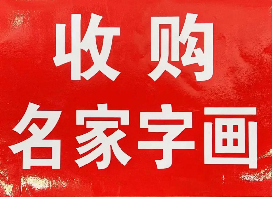 字画交易赚钱安卓图标