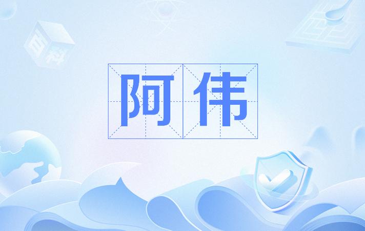 如果阿伟只是在玩图标