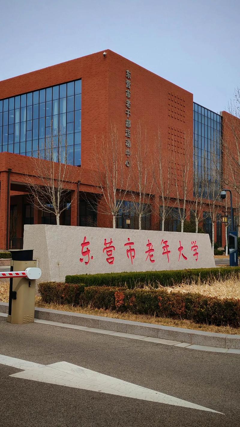 东营老年大学