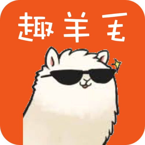 趣羊毛赚钱