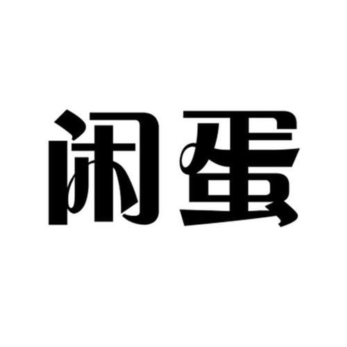 闲蛋2021图标