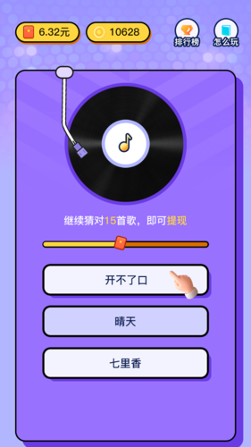 人人猜歌极速版