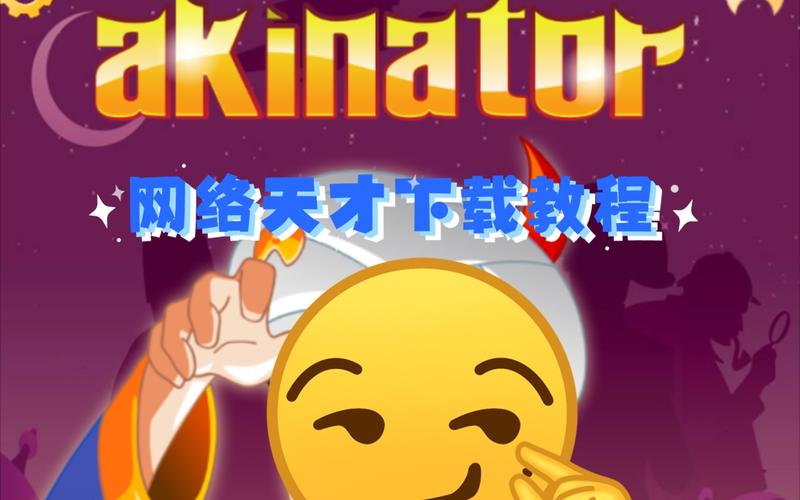 网络天才下载