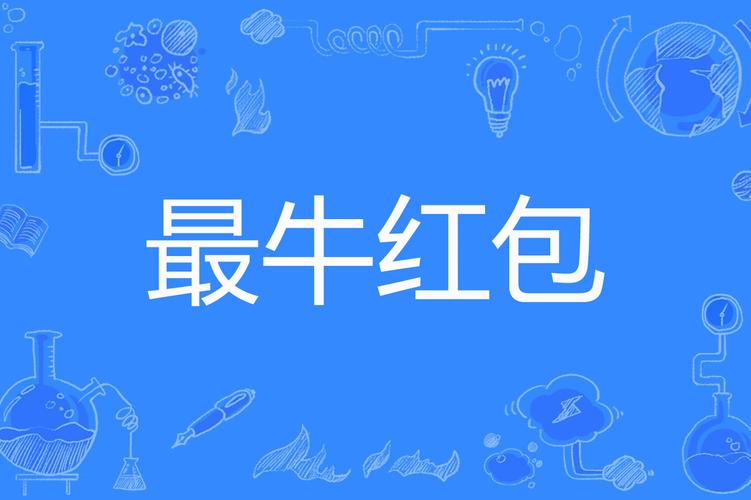 成语你最牛领红包