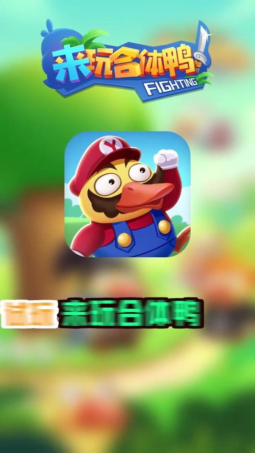 来玩合体鸭1.0.1红包版